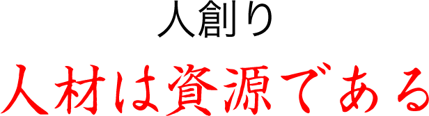 人創り　人材は資源である