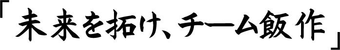 未来を拓け、チーム飯作